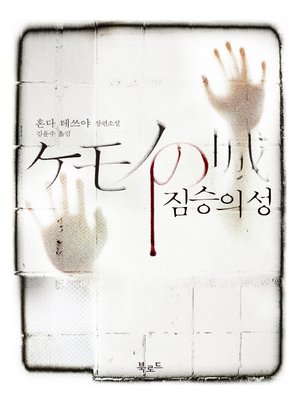 cover image of 짐승의 성